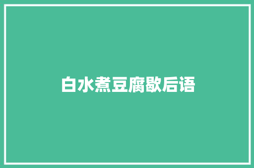 白水煮豆腐歇后语