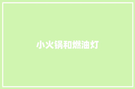 小火锅和燃油灯