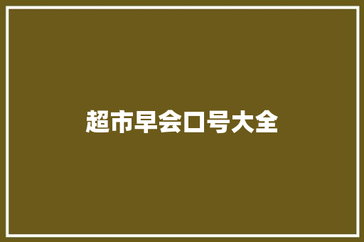 超市早会口号大全 知识百科