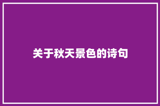 关于秋天景色的诗句