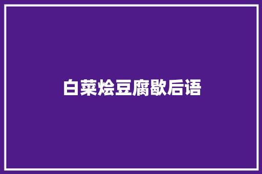 白菜烩豆腐歇后语