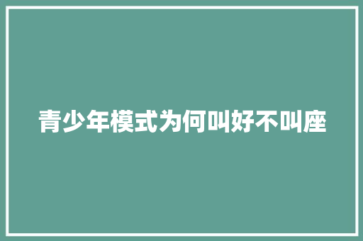 青少年模式为何叫好不叫座