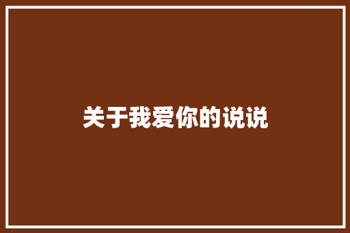 关于我爱你的说说