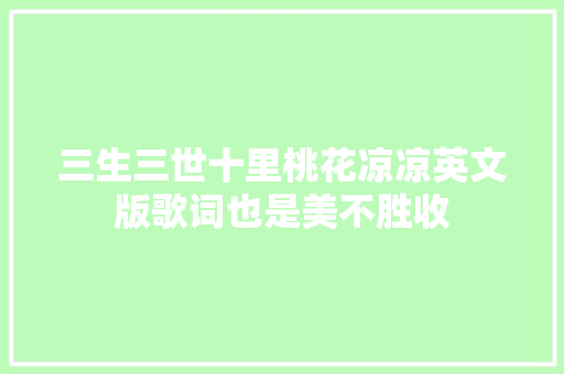 三生三世十里桃花凉凉英文版歌词也是美不胜收