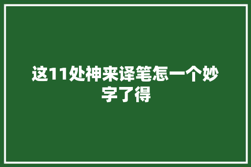 这11处神来译笔怎一个妙字了得