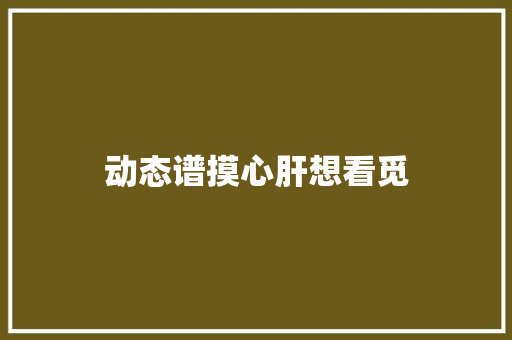 动态谱摸心肝想看觅