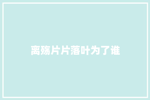 离殇片片落叶为了谁