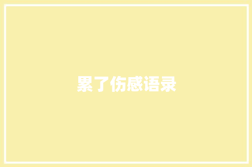 累了伤感语录