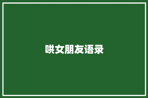 哄女朋友语录