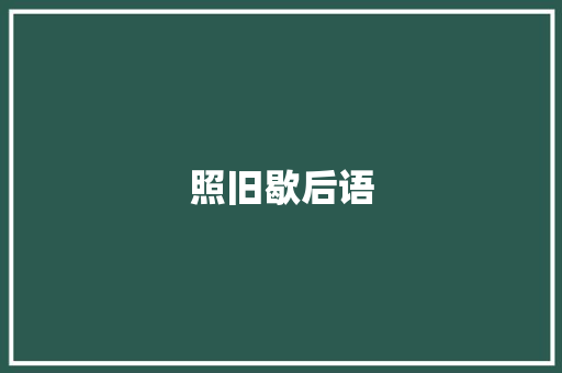 照旧歇后语