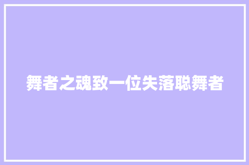 舞者之魂致一位失落聪舞者