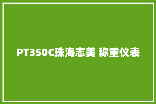 PT350C珠海志美 称重仪表 汽车知识