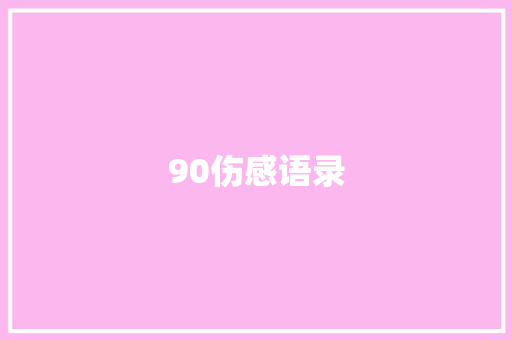 90伤感语录