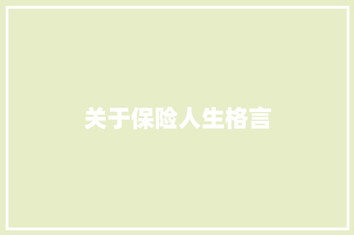 关于保险人生格言