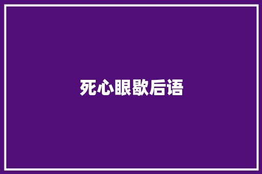 死心眼歇后语 知识百科