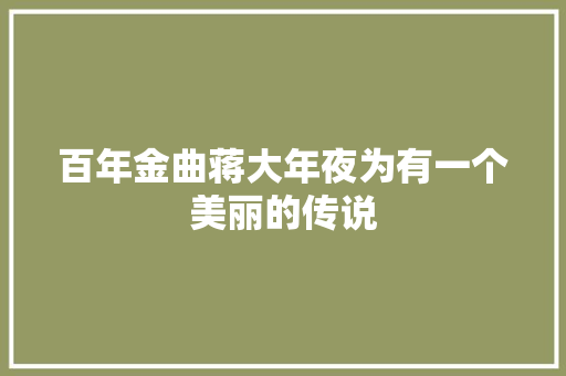 百年金曲蒋大年夜为有一个美丽的传说