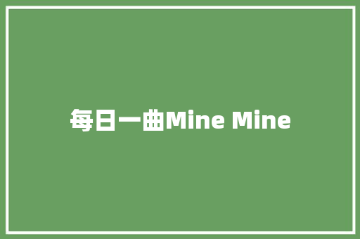 每日一曲Mine Mine
