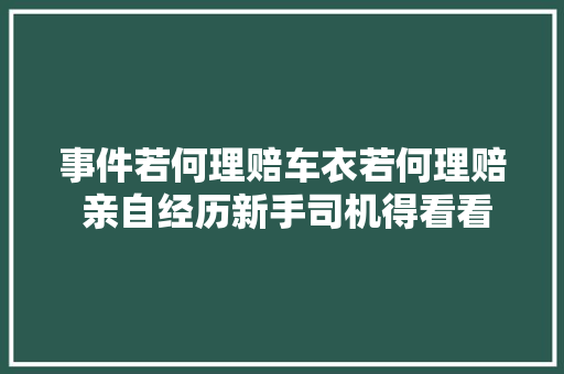 事件若何理赔车衣若何理赔 亲自经历新手司机得看看