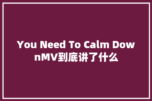 You Need To Calm DownMV到底讲了什么