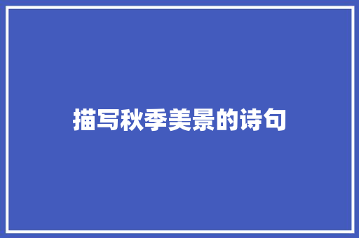 描写秋季美景的诗句