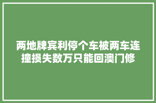 两地牌宾利停个车被两车连撞损失数万只能回澳门修