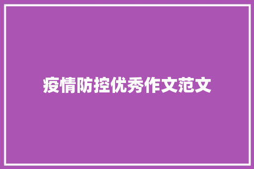 疫情防控优秀作文范文