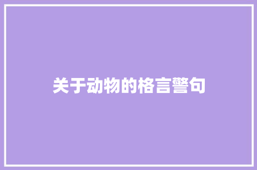 关于动物的格言警句