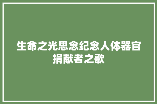 生命之光思念纪念人体器官捐献者之歌