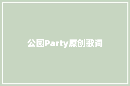 公园Party原创歌词