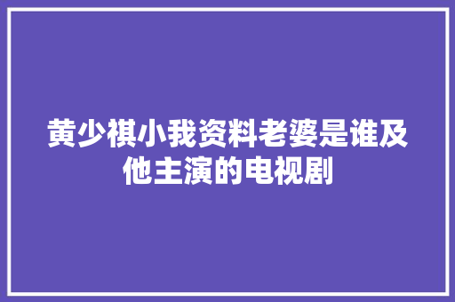 黄少祺小我资料老婆是谁及他主演的电视剧