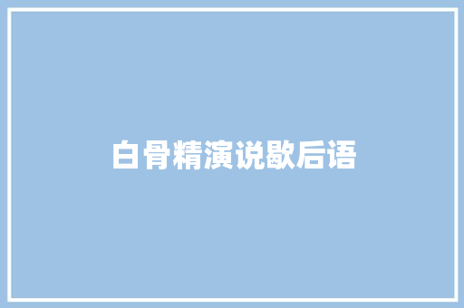 白骨精演说歇后语