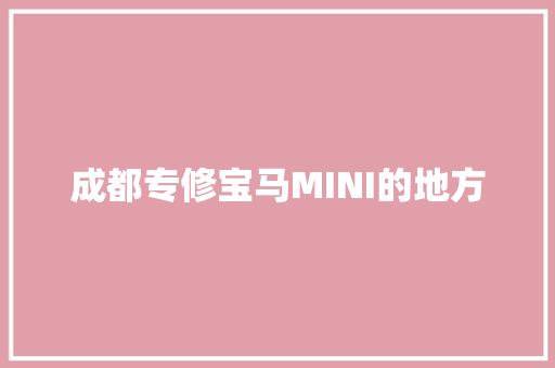 成都专修宝马MINI的地方