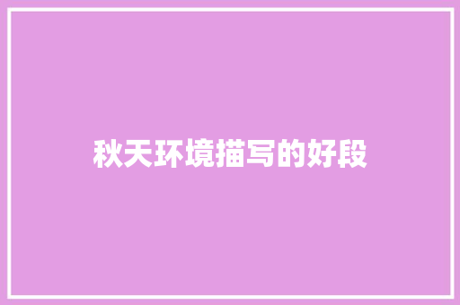 秋天环境描写的好段