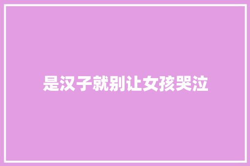 是汉子就别让女孩哭泣 休闲娱乐