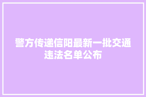 警方传递信阳最新一批交通违法名单公布
