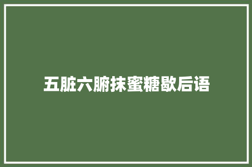 五脏六腑抹蜜糖歇后语