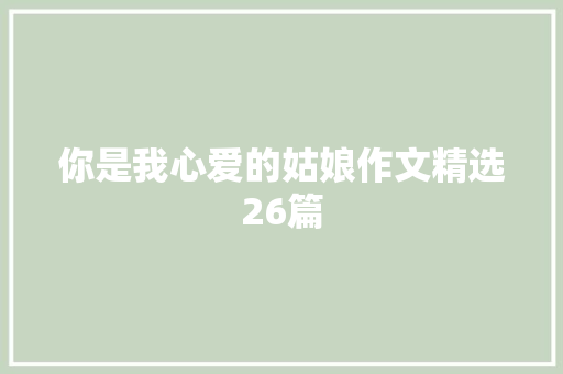 你是我心爱的姑娘作文精选26篇