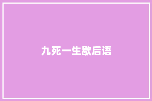 九死一生歇后语