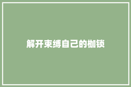 解开束缚自己的枷锁