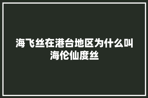 海飞丝在港台地区为什么叫海伦仙度丝