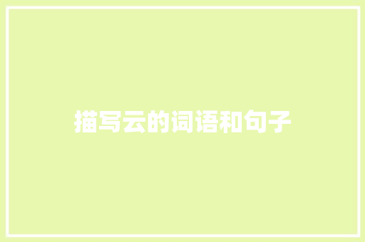 描写云的词语和句子