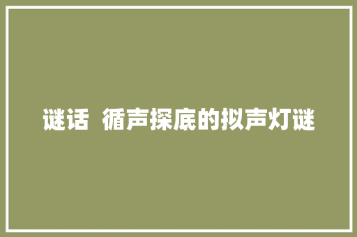 谜话  循声探底的拟声灯谜