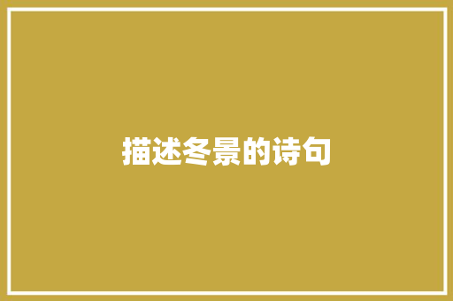 描述冬景的诗句