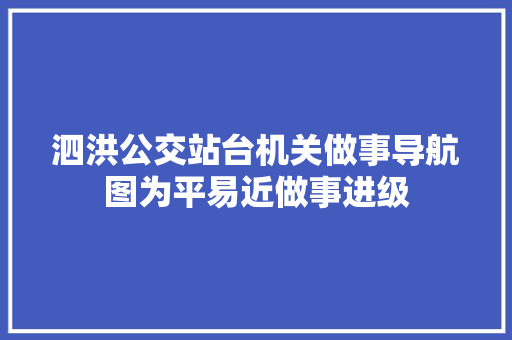 泗洪公交站台机关做事导航图为平易近做事进级 汽车知识