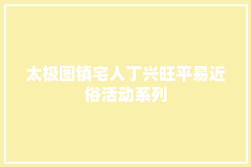 太极图镇宅人丁兴旺平易近俗活动系列