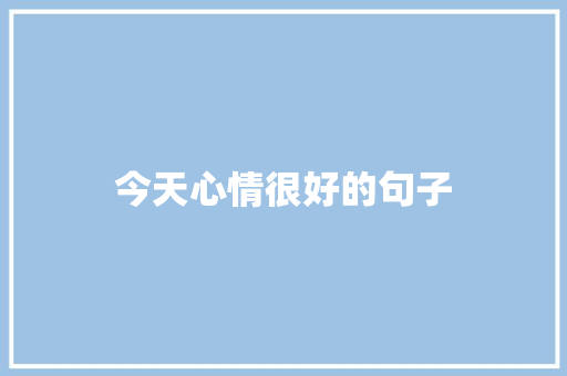 今天心情很好的句子