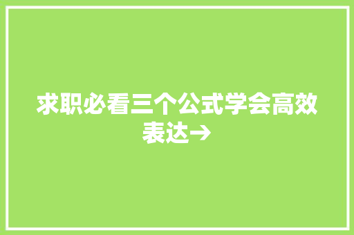 求职必看三个公式学会高效表达→