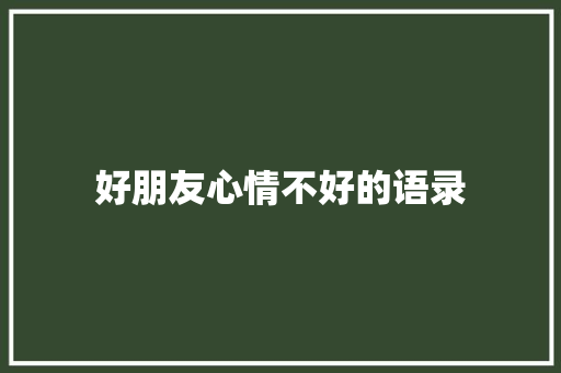 好朋友心情不好的语录