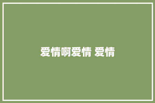爱情啊爱情 爱情