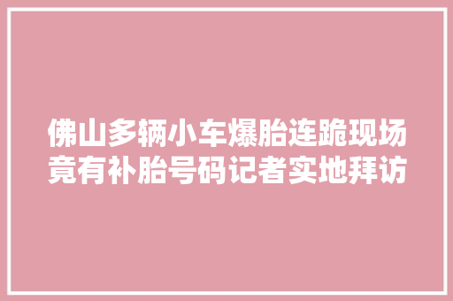 佛山多辆小车爆胎连跪现场竟有补胎号码记者实地拜访不止一个坑…